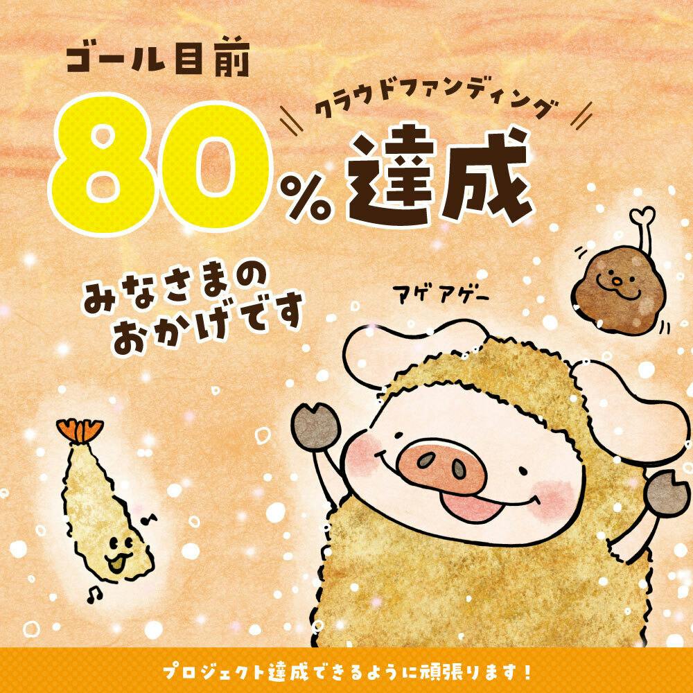 80パーセント達成しました - CAMPFIRE (キャンプファイヤー)