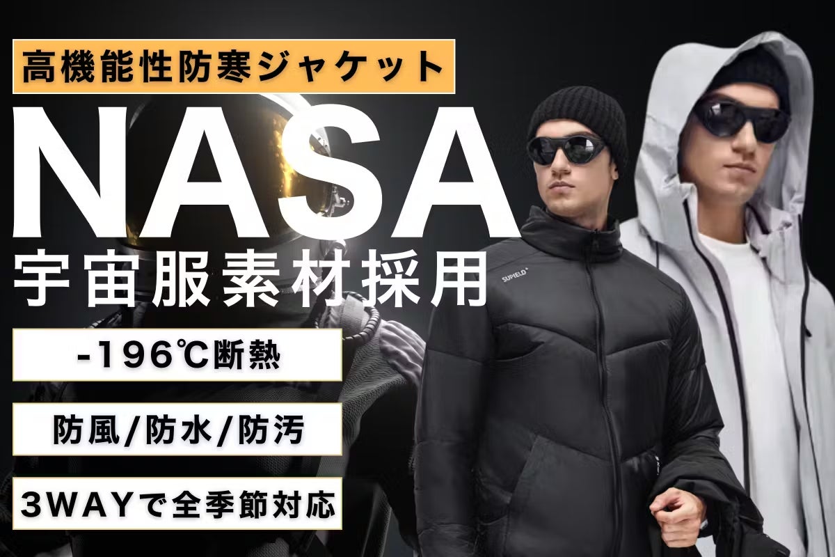 宇宙服素材】軽くて薄いのに−40℃まで防寒、一着で四季対応した3WAY