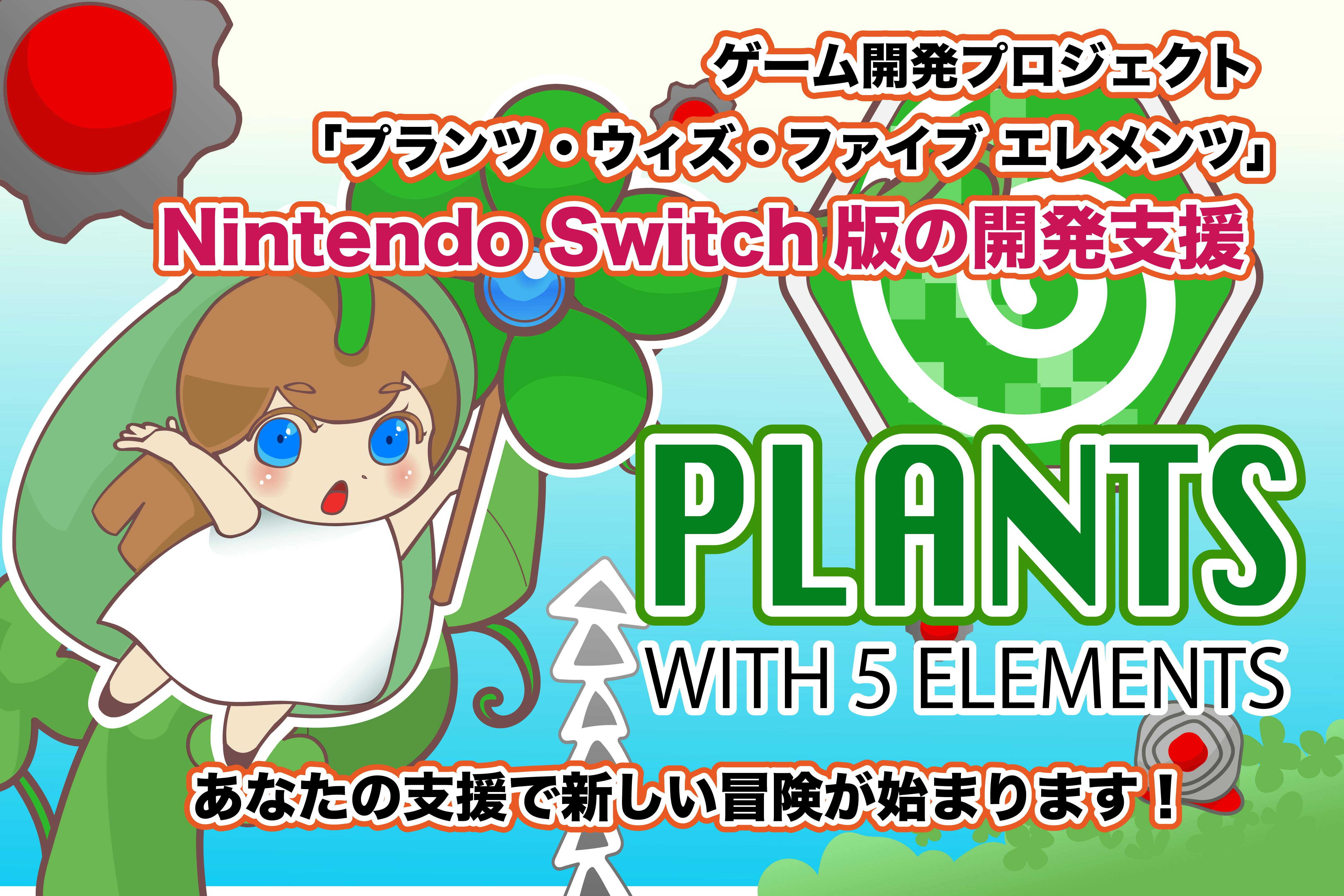 プランツ・ウィズ・ファイブ エレメンツ』Nintendo Switch版の支援