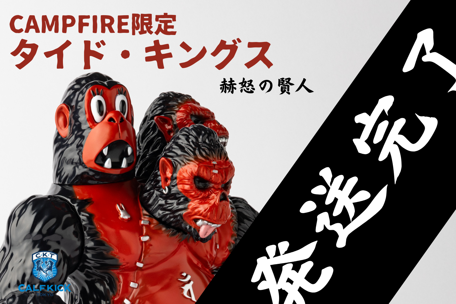 クラファン限定タイド・キングス（彩色版、青蓄光）についてのご連絡