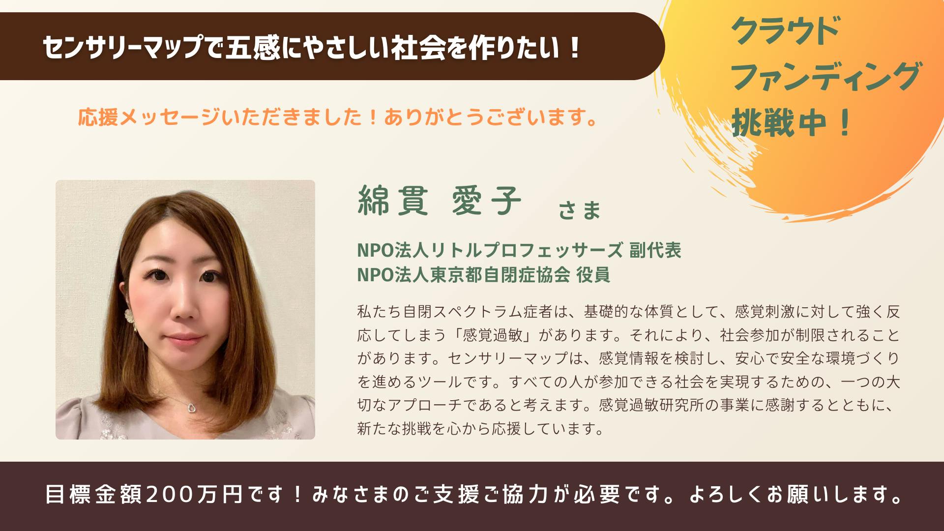 クラウドファンディング応援コメント紹介：綿貫 愛子さま - CAMPFIRE