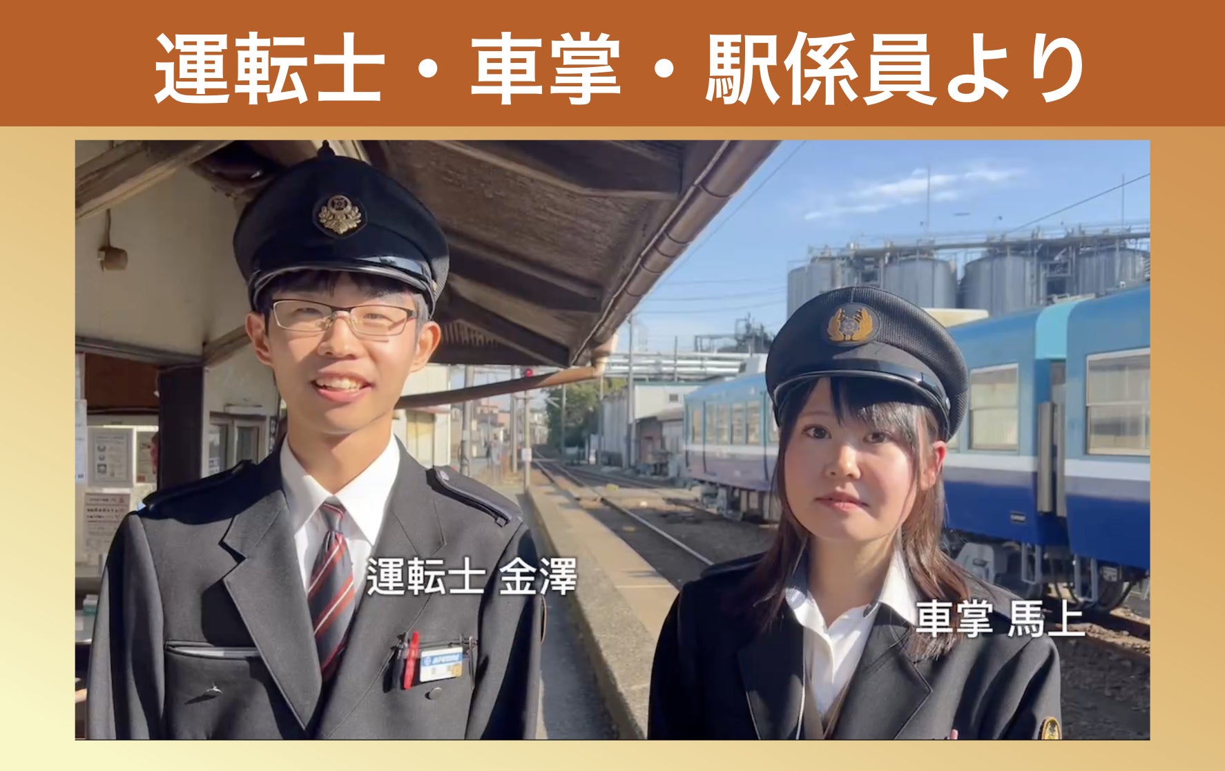 残り8日】鉄道現場で働く、運転士・車掌・駅係員からのコメントを紹介 残り8日】鉄道現場で働く、運転士・車掌・駅係員からのコメントを紹介