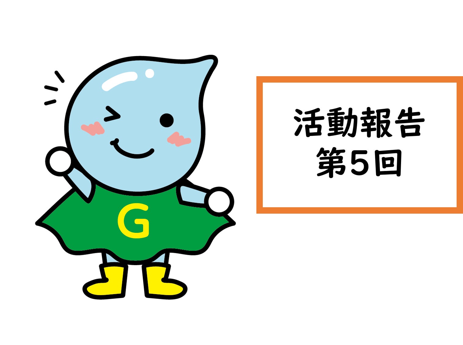 クラウドファンディング開始から3週間が経過しました！ - CAMPFIRE