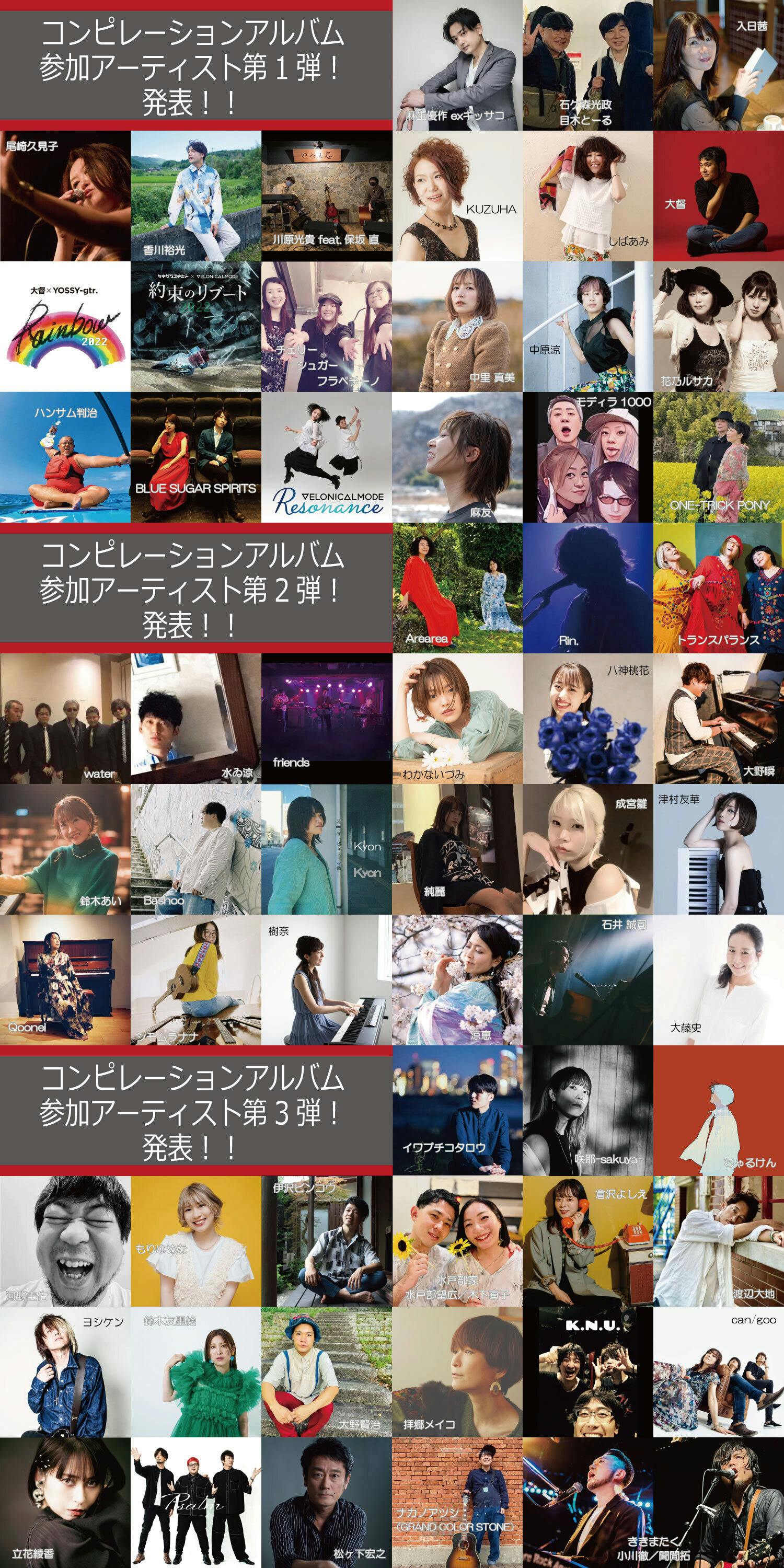 ご報告第7弾】コンピレーションアルバム参加アーティスト発表