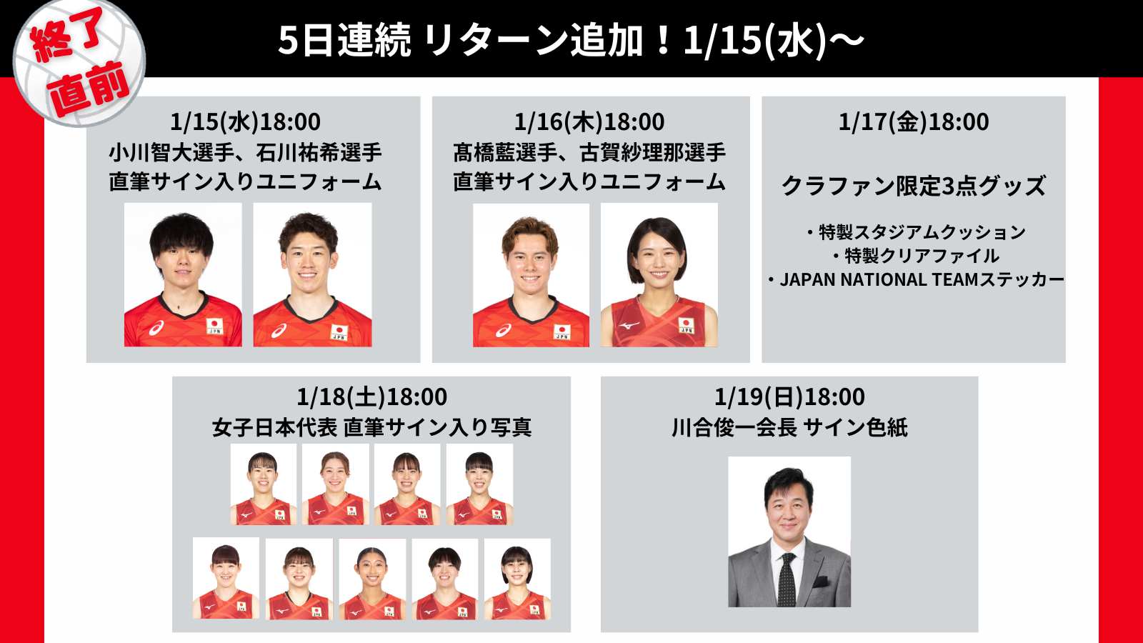 1/15(水)〜19(日) 5日連続のリターン追加について(サイン入りグッズ等 