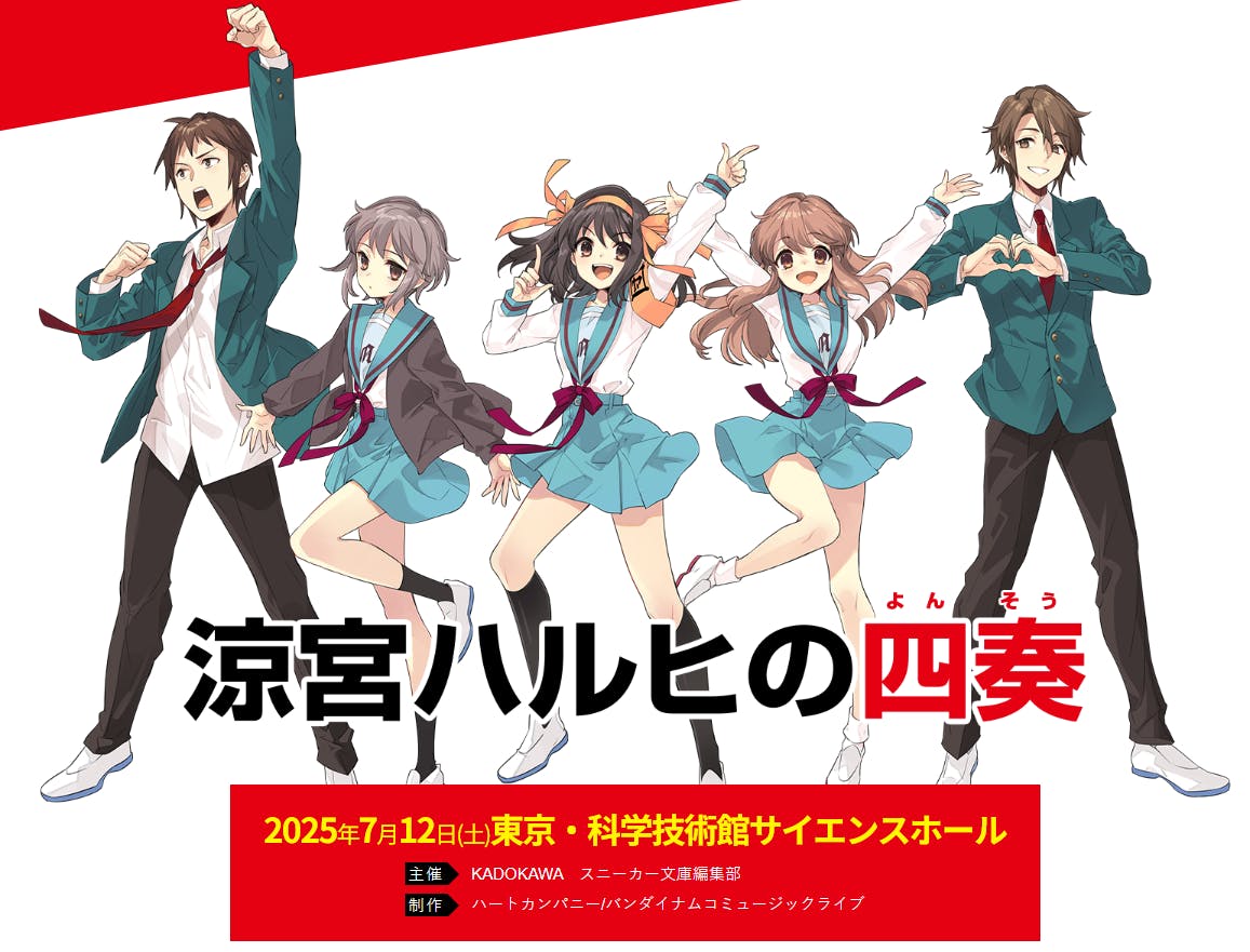 コンサート「涼宮ハルヒの四奏」の特設サイトOPEN! - CAMPFIRE コンサート「涼宮ハルヒの四奏」の特設サイトOPEN! - CAMPFIRE
