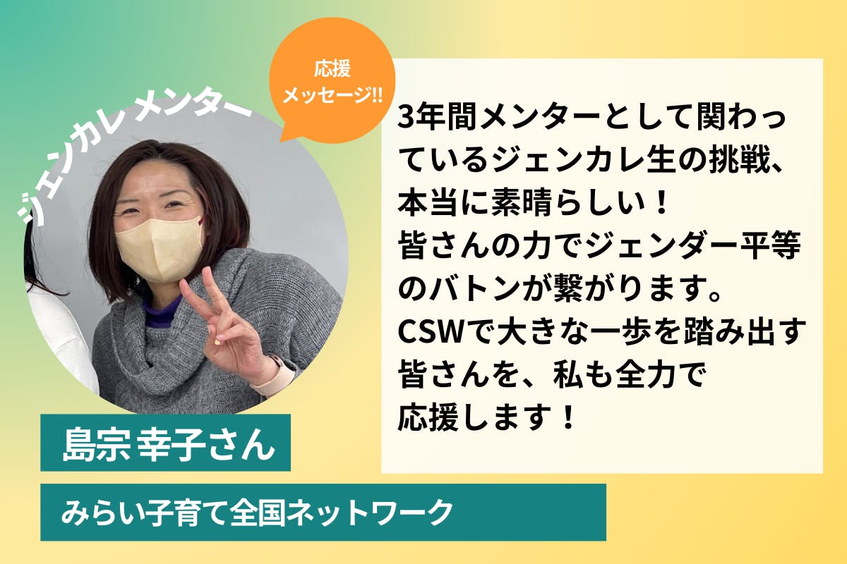 みらい子育て全国ネットワークの【島宗幸子様から応援メッセージ】を