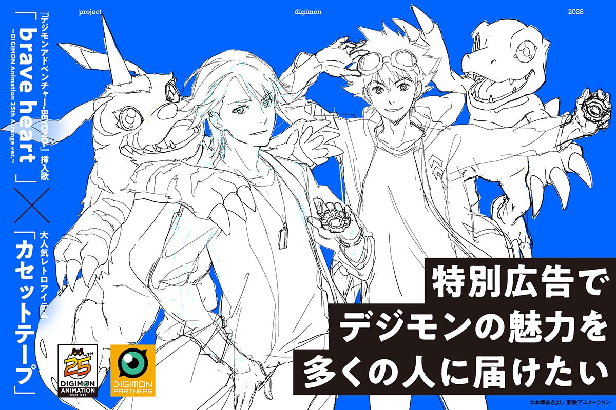 デジモン25周年記念】クラウドファンディングプロジェクト始動！ - CAMPFIRE (キャンプファイヤー)