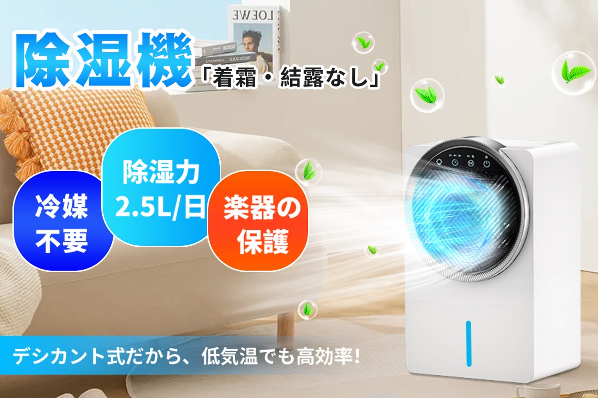 軽量なのに除湿量1日2.5L！着霜なし！低気温でも高効率なデシカント式