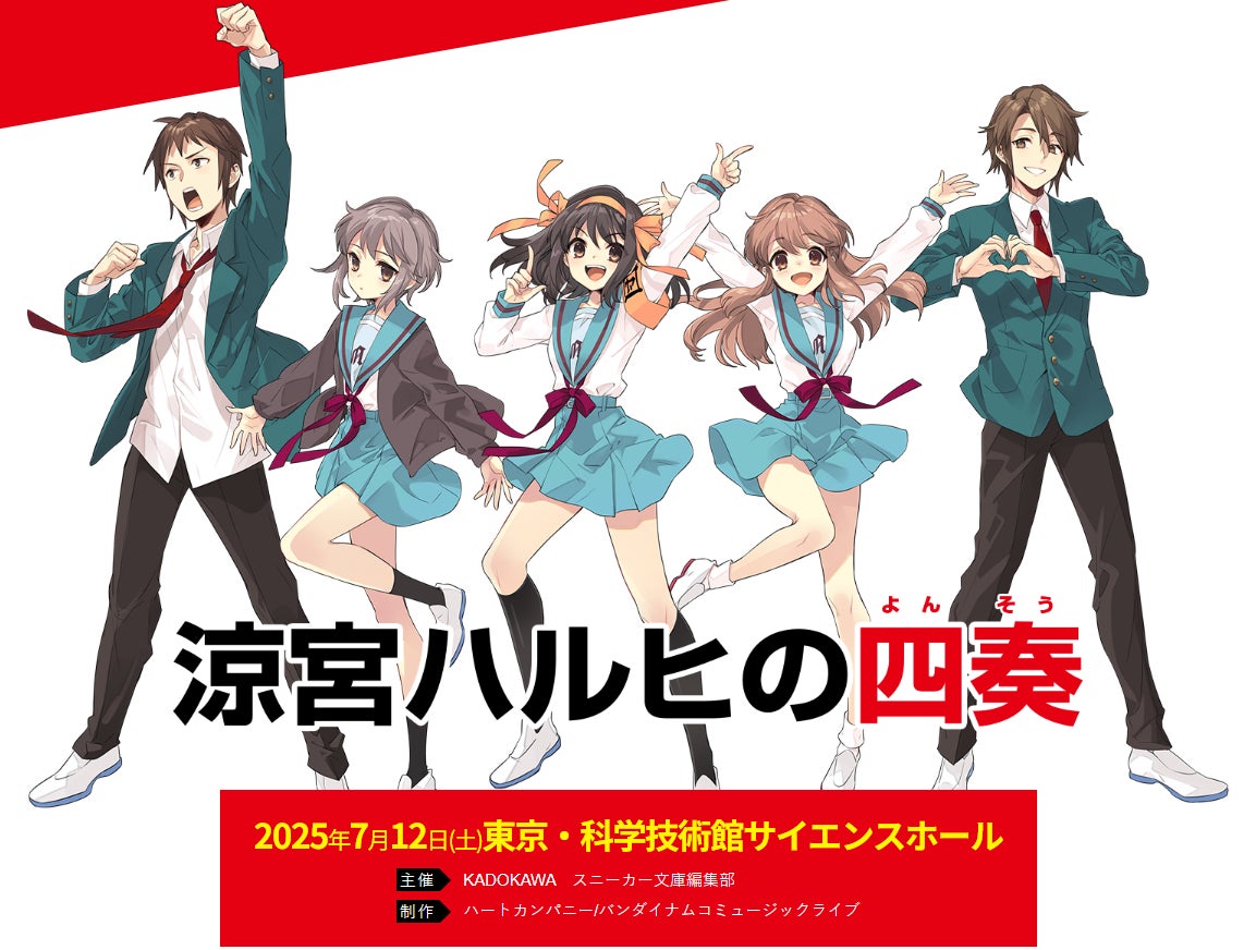 支援者の皆様への「涼宮ハルヒの四奏」ストリーミング配信無料観覧のご