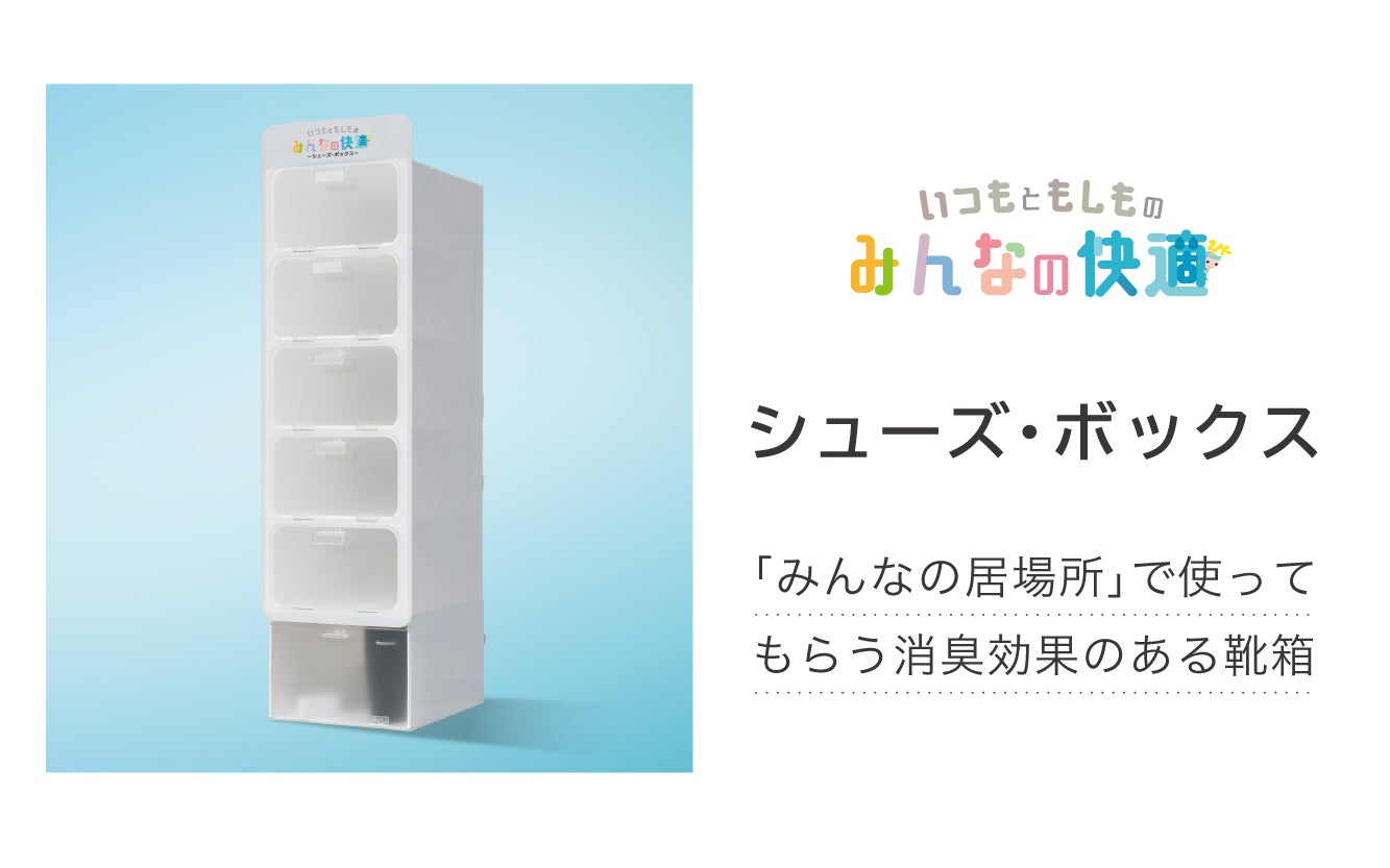 みんなの快適 シューズ・ボックス」のこだわり（2） ー 現場から
