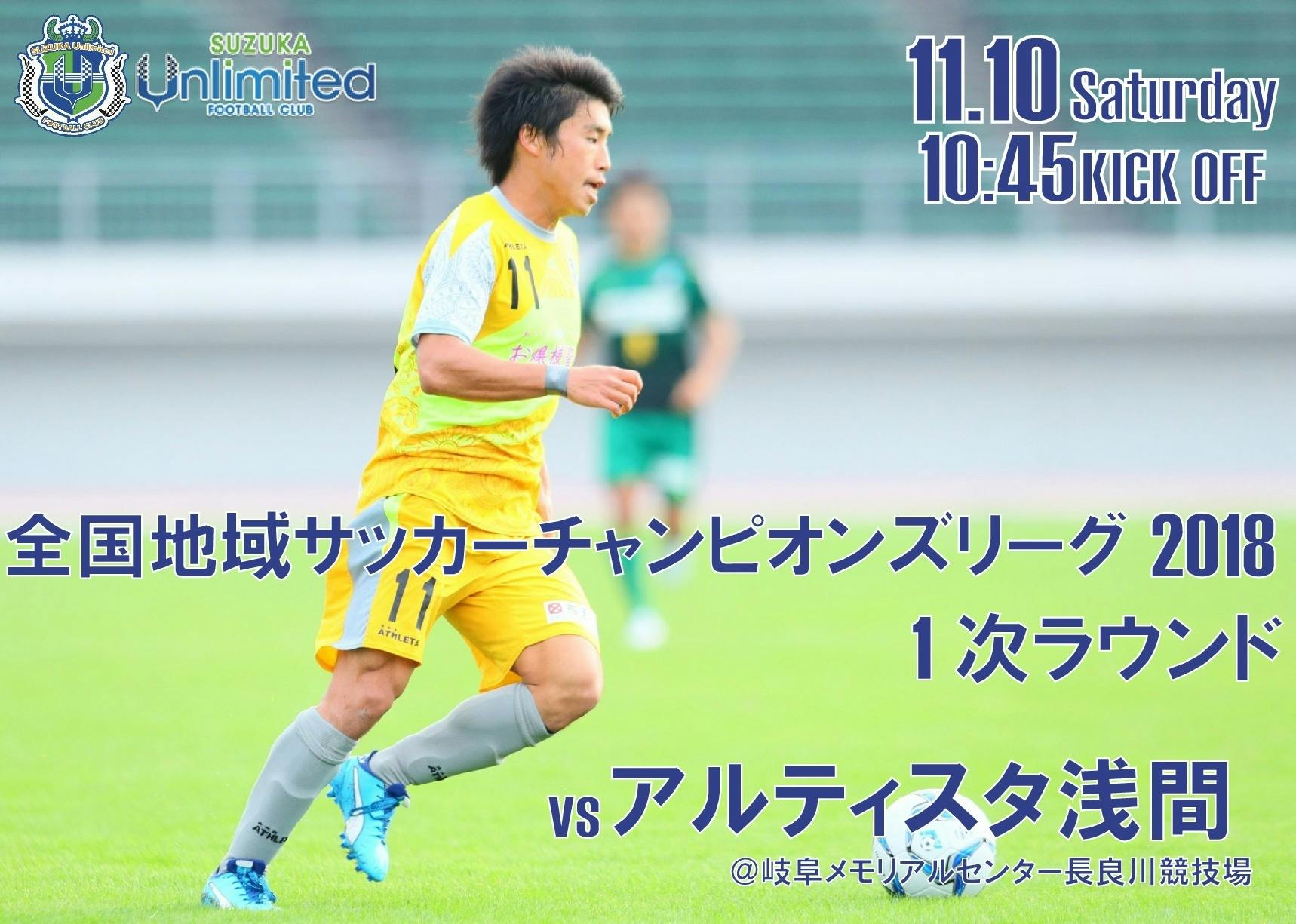 11月10日 土 全国地域サッカーチャンピオンズリーグ18 1次ラウンド Campfire キャンプファイヤー 11月10日 土 全国地域サッカーチャンピオンズリーグ18 1次ラウンド Campfire キャンプファイヤー