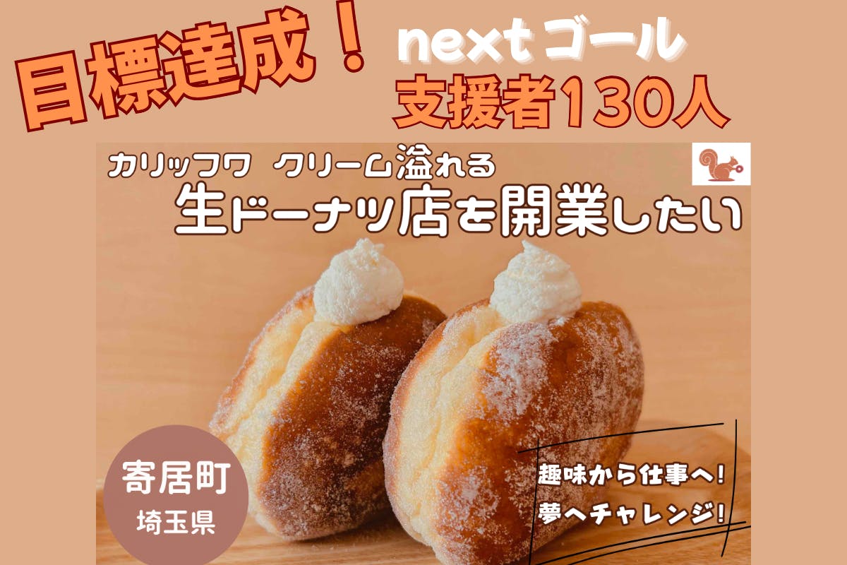活動報告一覧 - 埼玉県寄居町に、行列のできる生ドーナツ店を開きたい