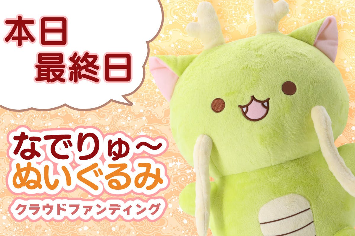 なでりゅ～ちゃん」ぬいぐるみ化プロジェクト！ - CAMPFIRE