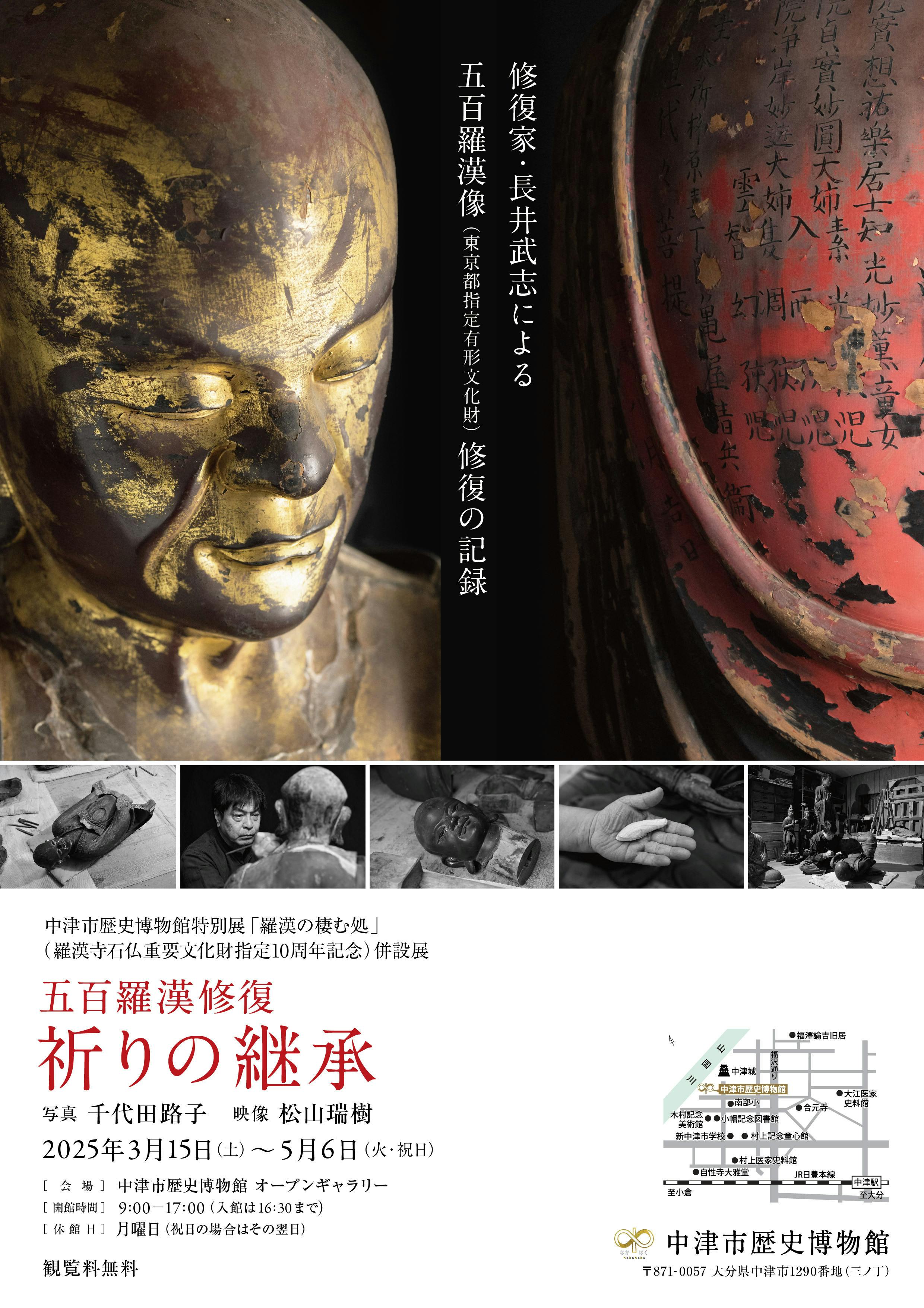 五百羅漢修復 祈りの継承」展 — 大分県中津市歴史博物館で開催 — 天恩