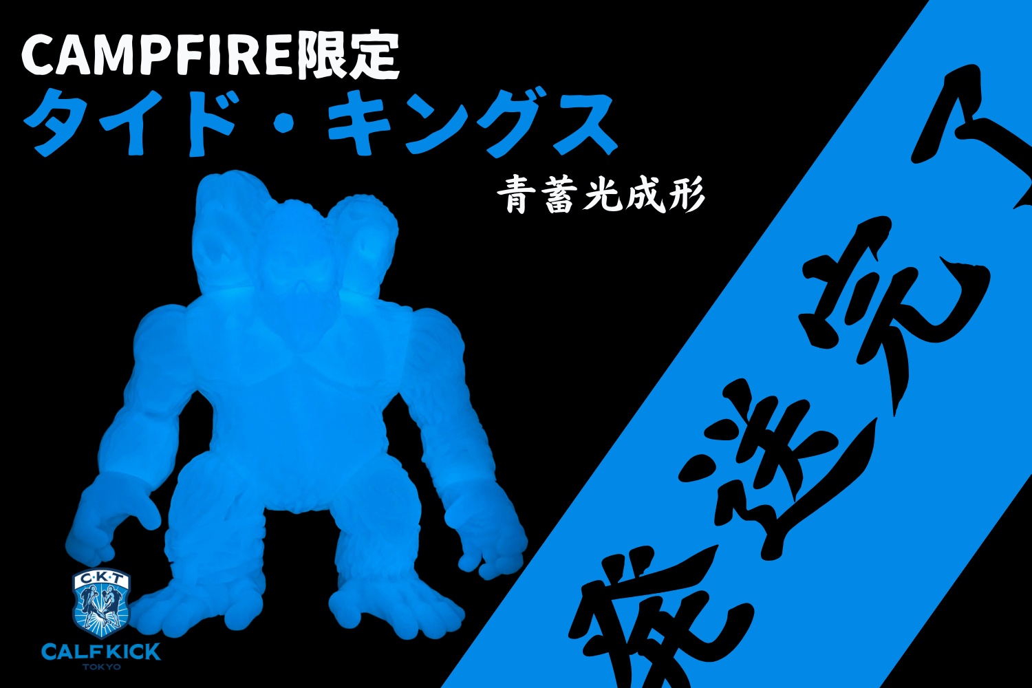 クラファン限定タイド・キングス（青蓄光）発送完了！そして 