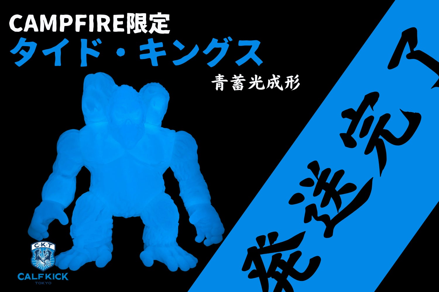 クラファン限定タイド・キングス（青蓄光）発送完了！そして