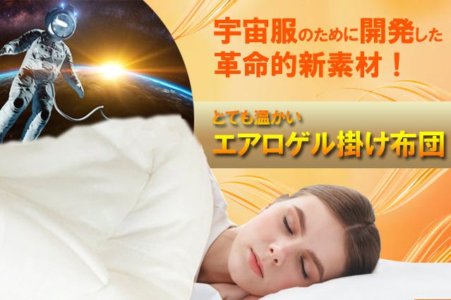寒い冬でも究極の温かさを革命的新素材エアロゲルで実現!!快適な睡眠の