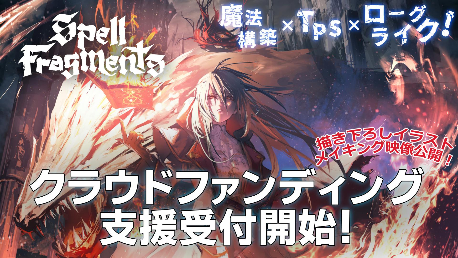 Spell Fragments クラウドファンディング 開始しました！ - CAMPFIRE