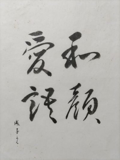 和顔愛語」という言葉をご紹介いたします。 - CAMPFIRE (キャンプ