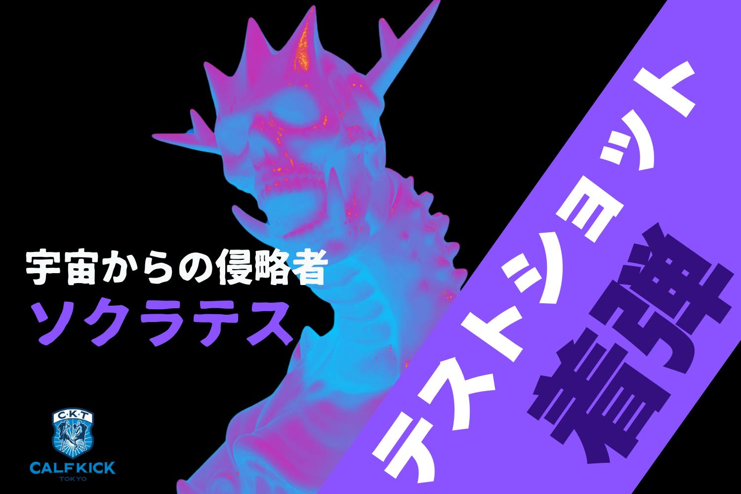 ソクラテスのテストショットが届きました！ - CAMPFIRE (キャンプ
