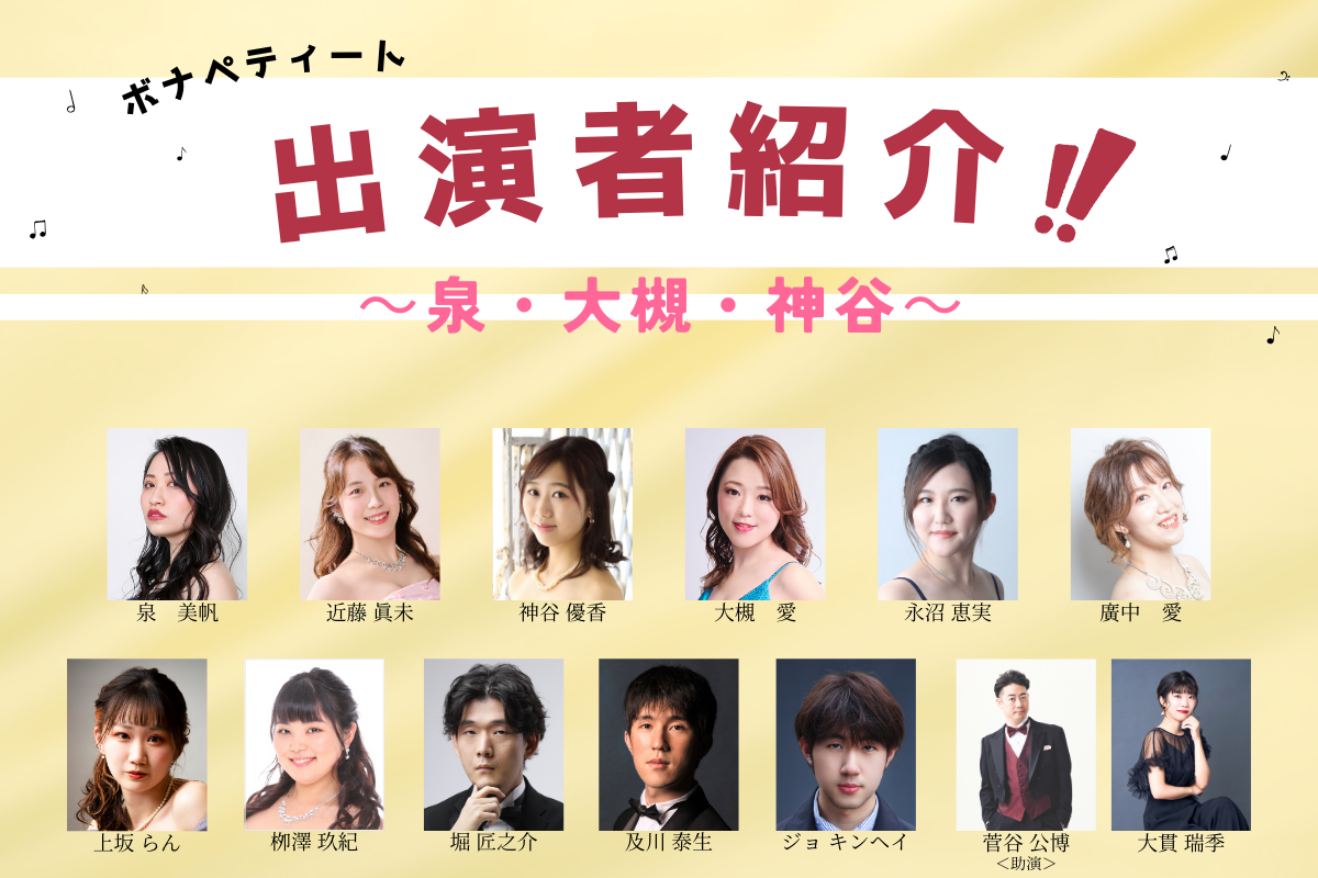 出演者紹介 第1弾!! ～ギャップが光る姫様たち！ソプラノ前編 