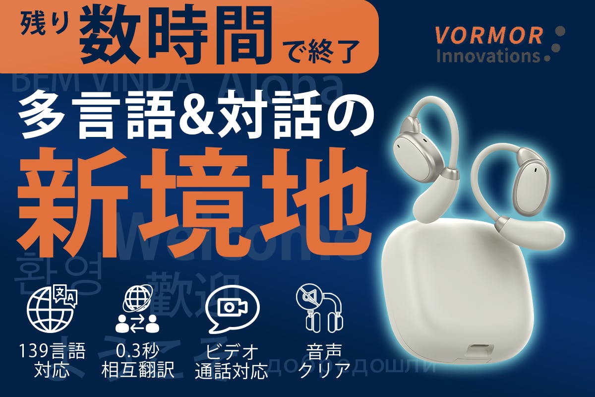 クラウドファンディング　VORMOR v13 翻訳機 V13__あと数時間で終了.png?