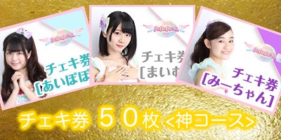 ラスト1個】「チェキ券セット＜神コース＞」最後の神ナンバーは誰の
