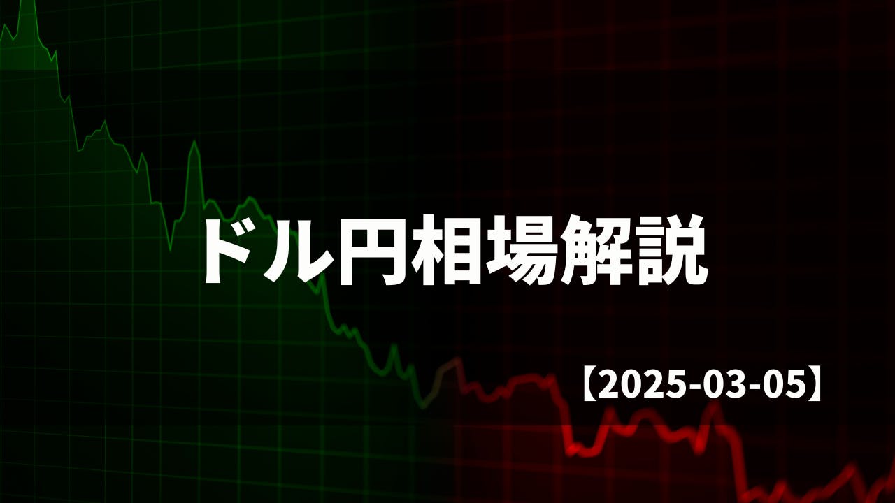 買い切りバージョン】毎日のドル円相場解説【2025.03.05】 CAMPFIREコミュニティ