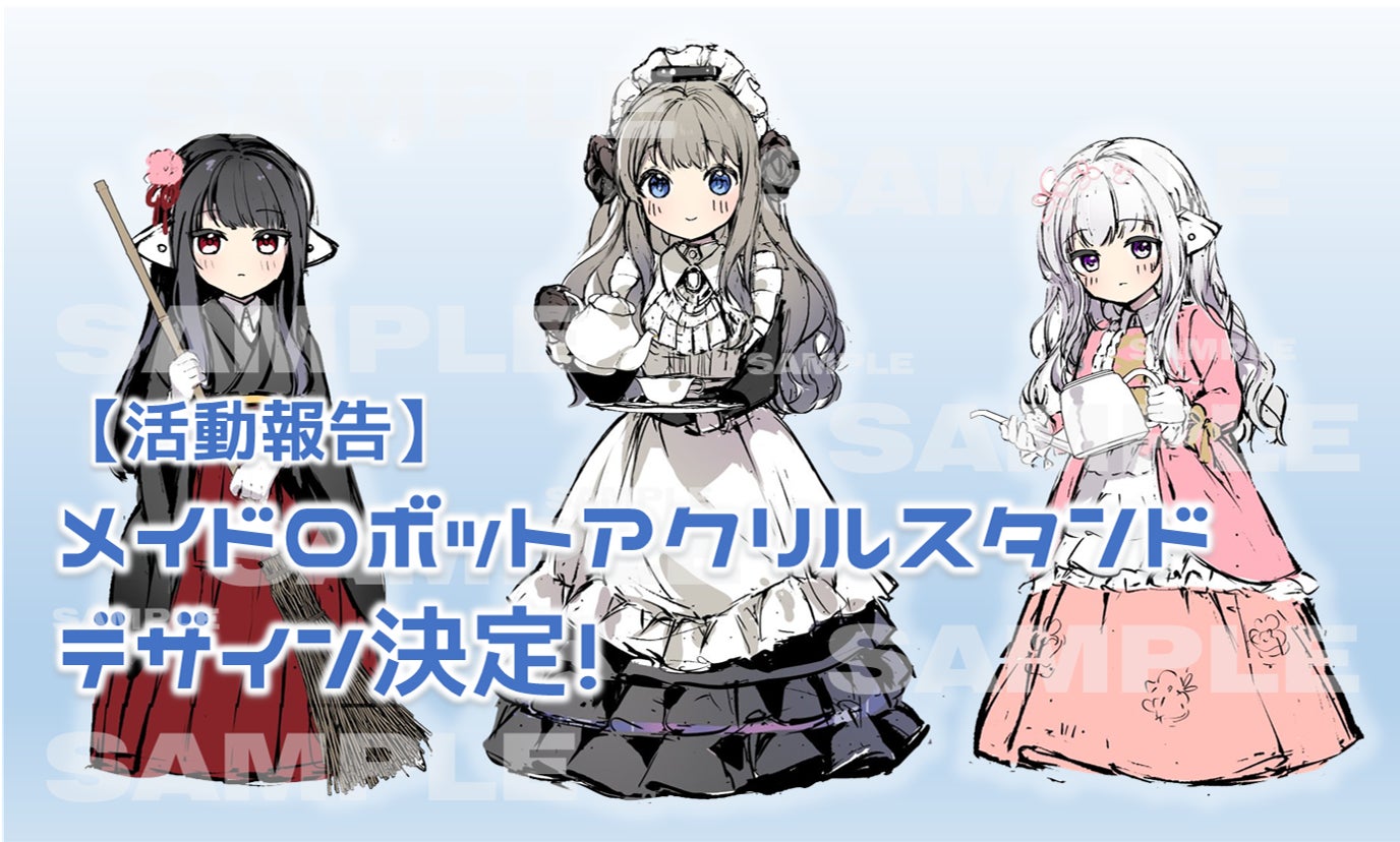 活動報告】 メイドロボットアクリルスタンド デザイン決定