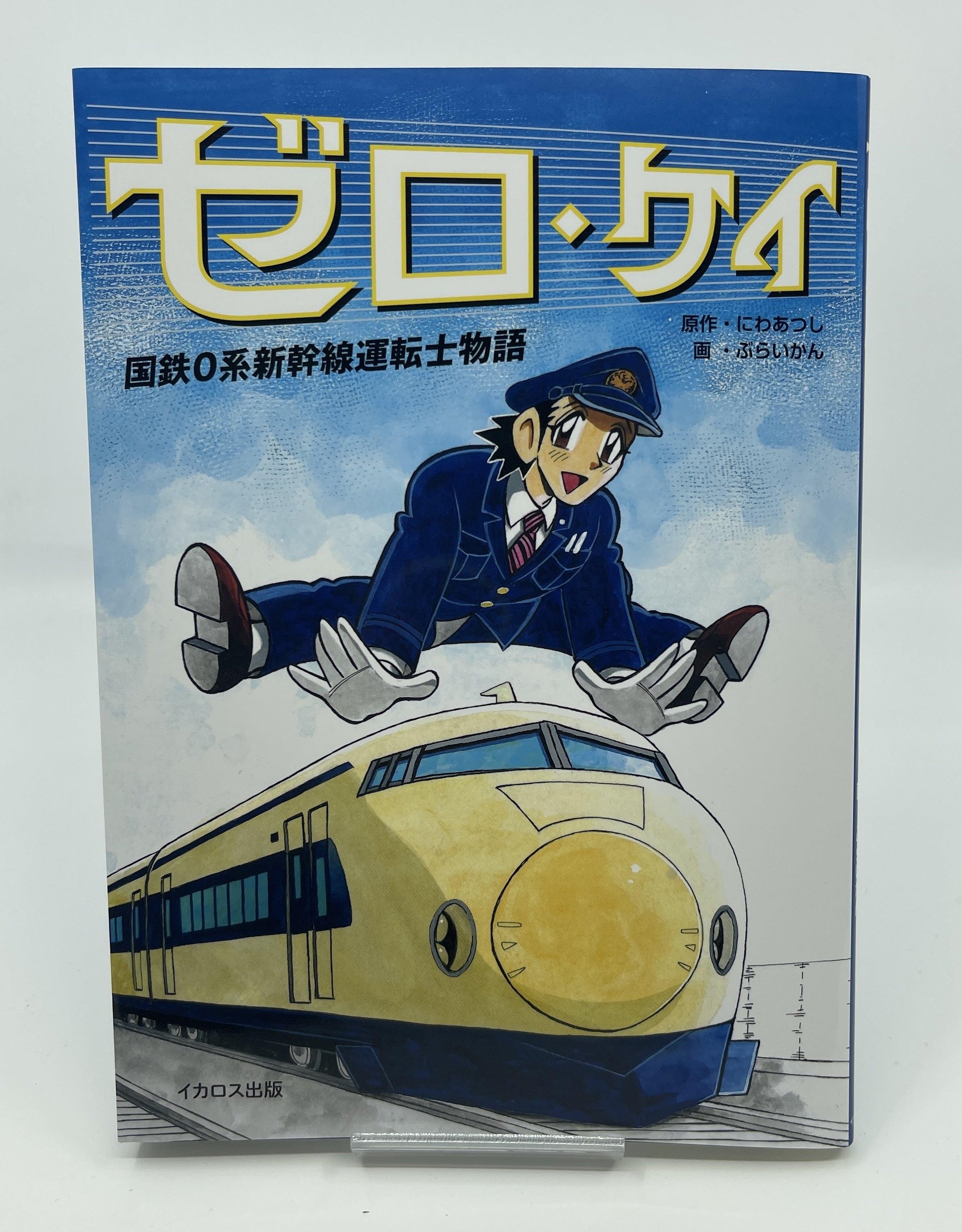 ゼロ・ケイ 国鉄0系新幹線運転士物語 発売されました！ - CAMPFIRE