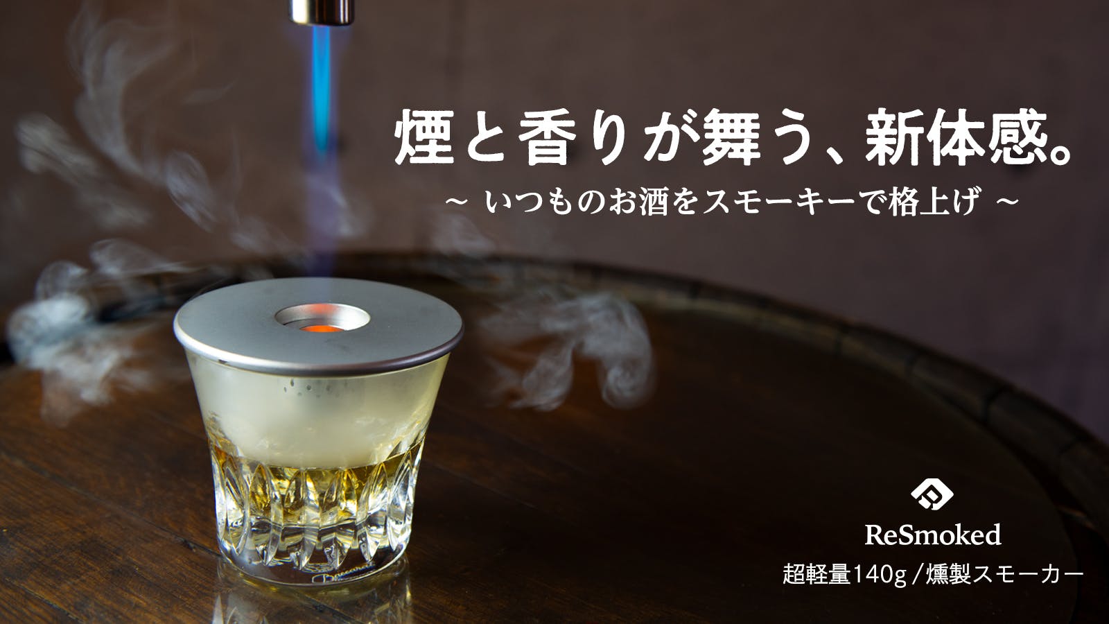 新規プロジェクトのご紹介！進化した燻製キットReSmoked 3.0