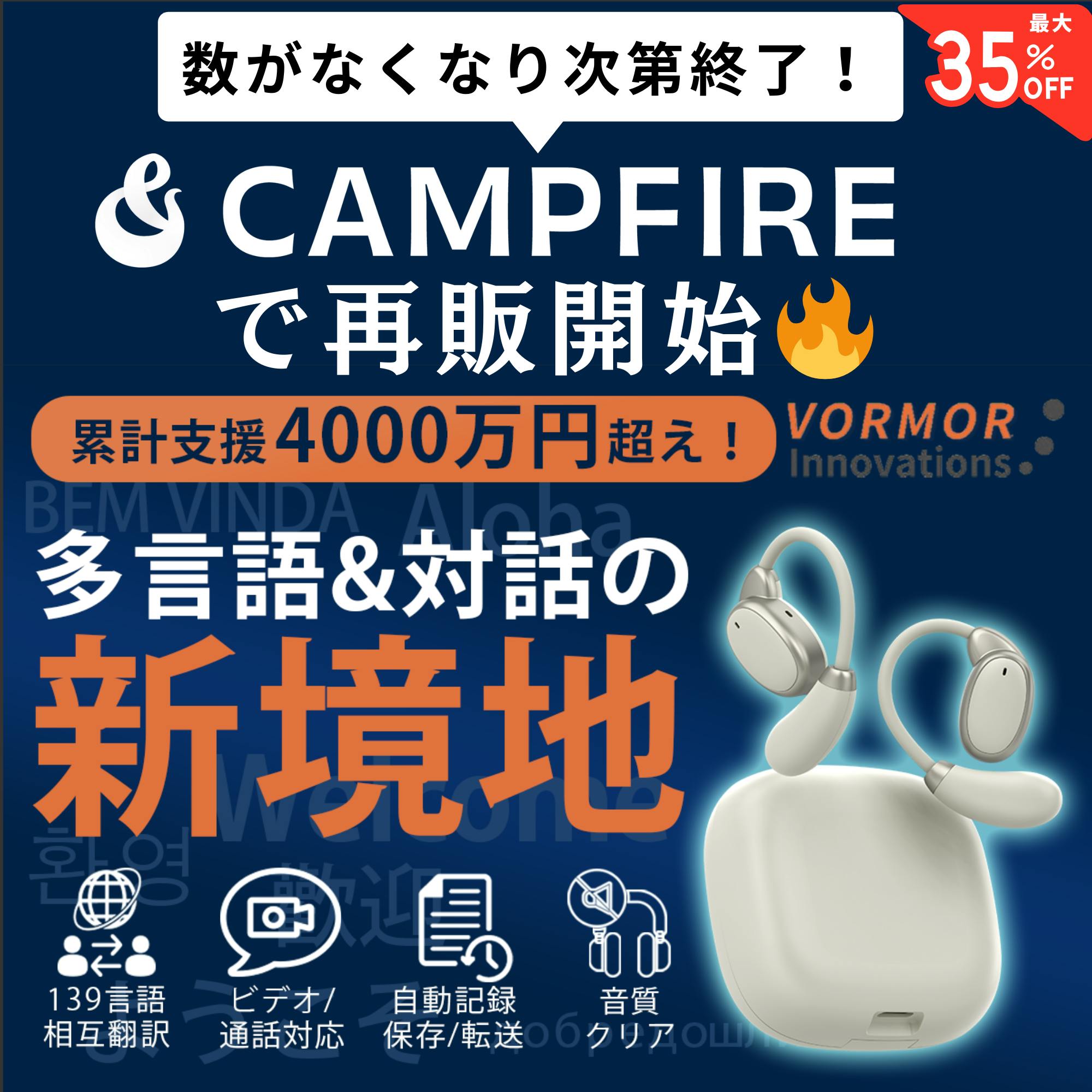 クラウドファンディング　VORMOR v13 翻訳機 本日公開！】言葉の壁を瞬時に超える。イヤホン型翻訳機VORMOR