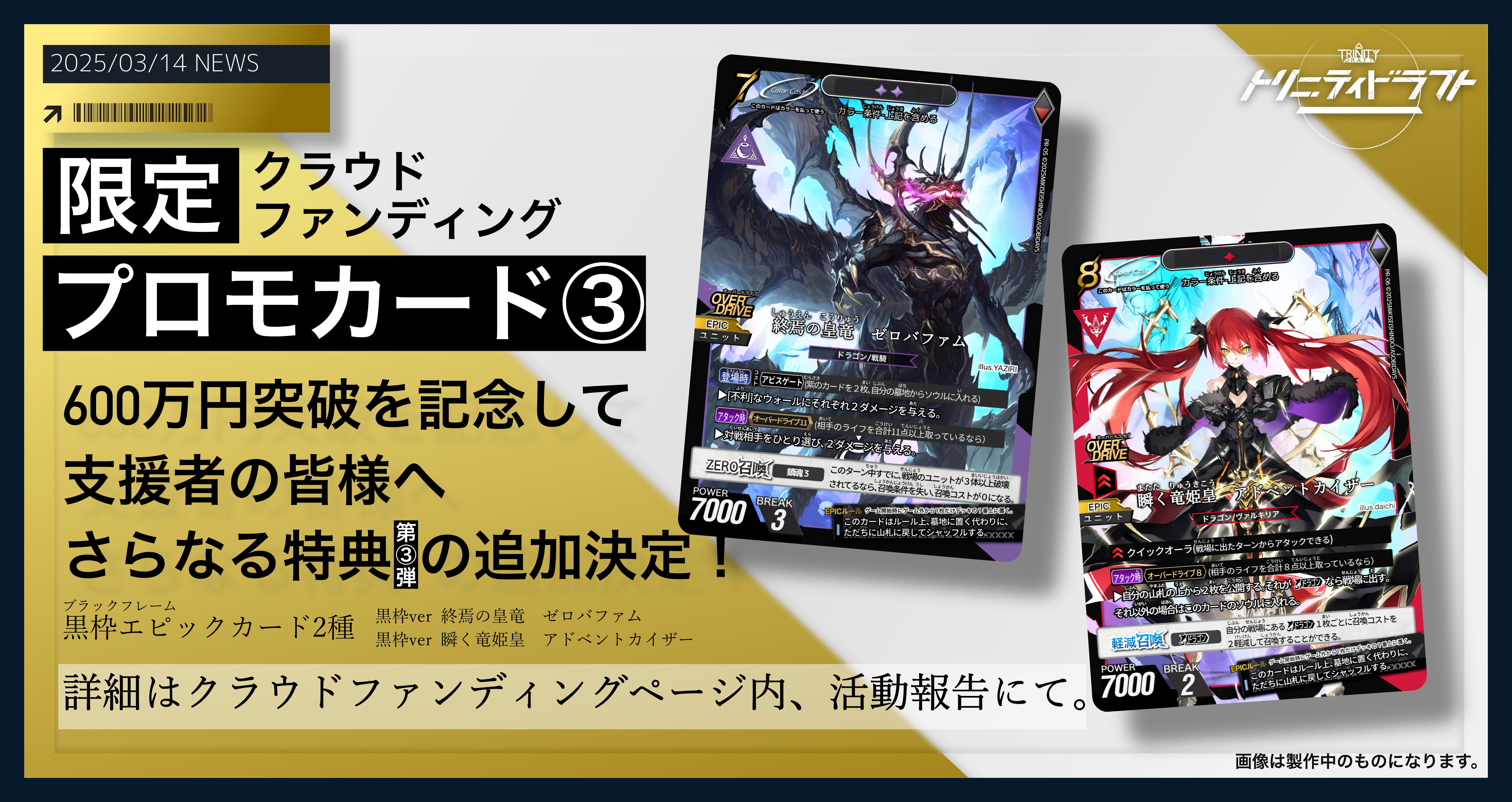 支援額600万】限定プロモカード特典追加のおしらせ！！！ - CAMPFIRE