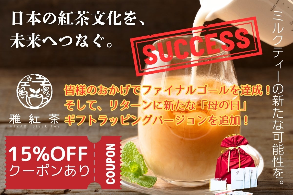 日本の紅茶文化を、未来へつなぐ。ミルクティーの新たな可能性を。限定