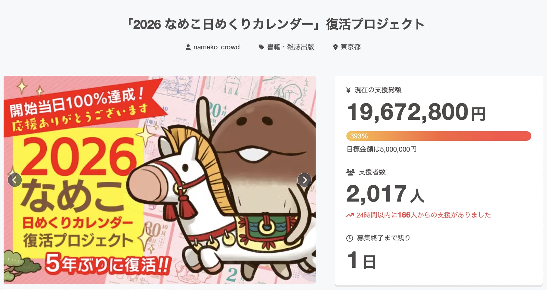 活動報告一覧 - 「2026 なめこ日めくりカレンダー」復活