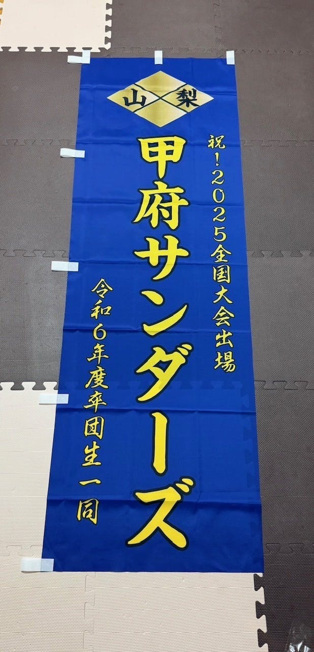 全国大会仕様の”のぼり”完成 - CAMPFIRE (キャンプファイヤー)