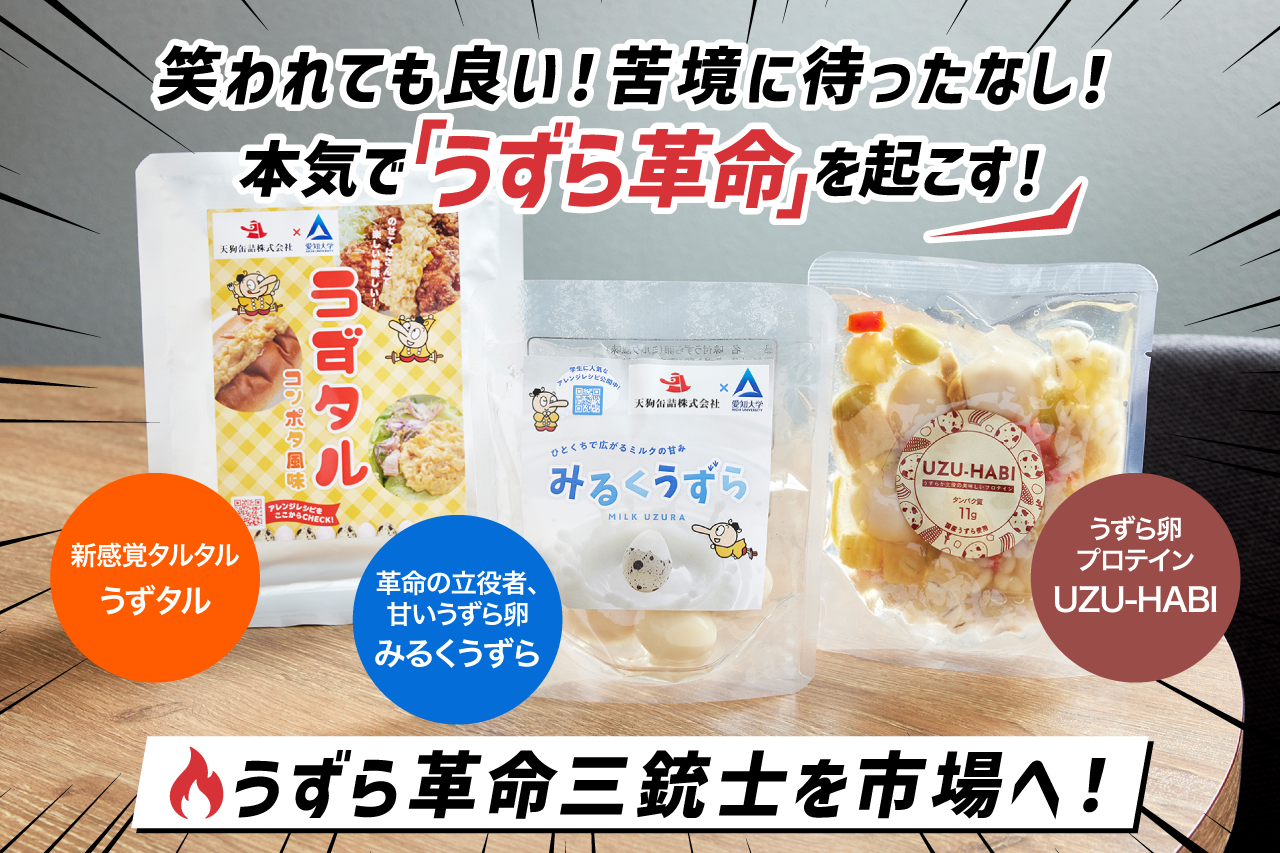 UZU-HABIの再販売！さらに#うずら革命を起こすべく新しいプロジェクト