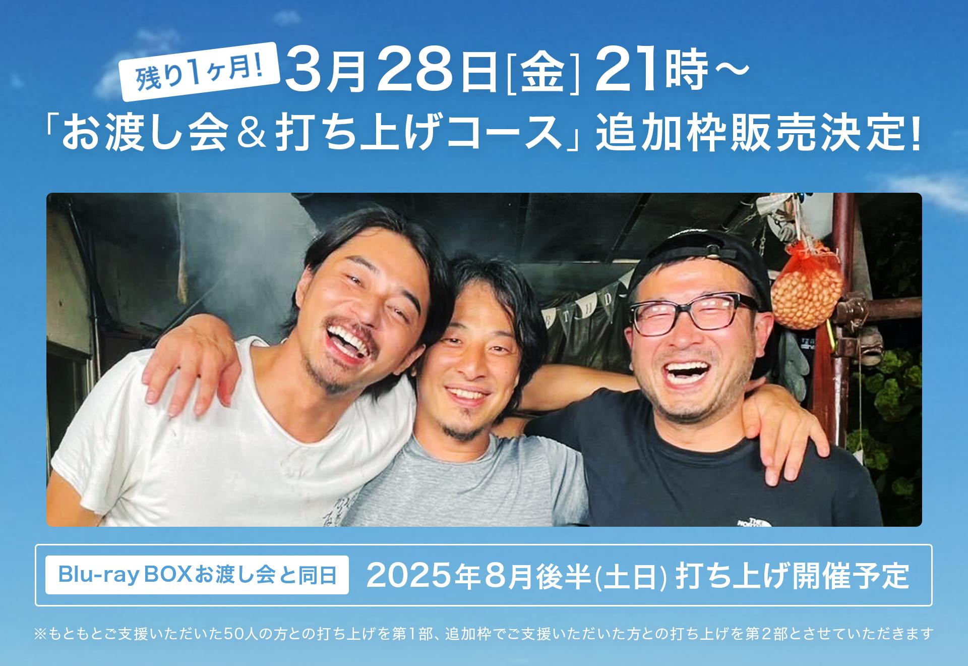 お待たせしました！】売り切れていた「打ち上げコース」追加枠の販売