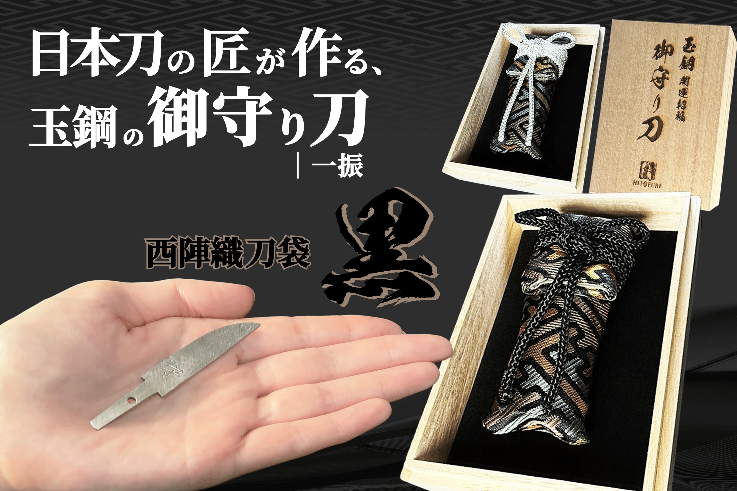 日本刀残欠カスタムナイフ 玉鋼　黒＆金カラー 和風装飾仕上げ 鑑賞 御守 工作 これぞ身を守る漆黒の縁起物。日本刀の刀鍛冶が魂籠めて作る、玉鋼製の