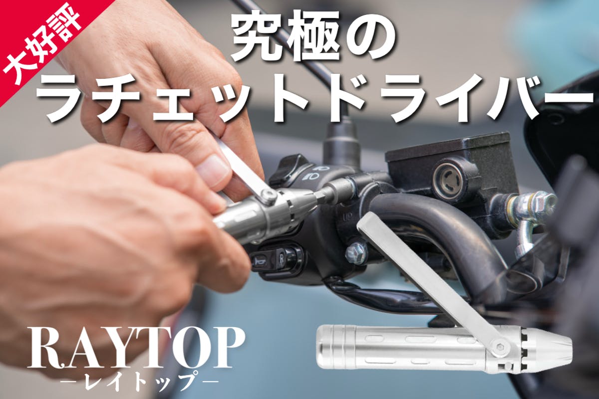 ラチェット革命！この一本ですべて完結！【RAYTOP】ラチェット
