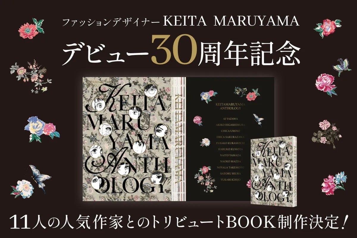 ケイタマルヤマ30周年『丸山百景』プロジェクト