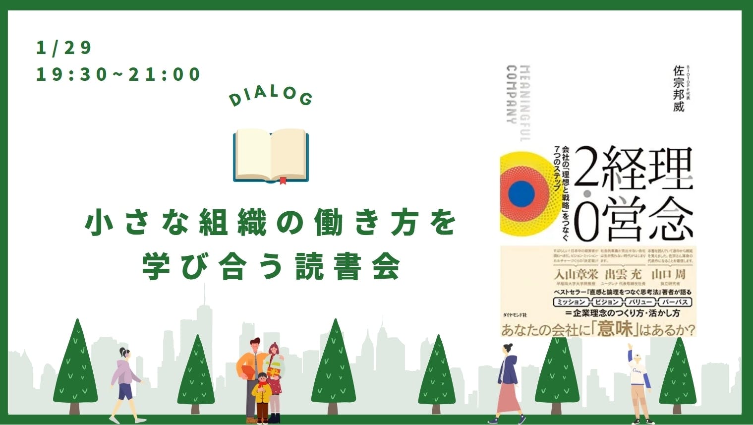 開催報告】「組織の理念が個人と繋がり本質的な関係性を築くには？」小さな組織の働き方を学び合うコミュニティ・読 CAMPFIREコミュニティ