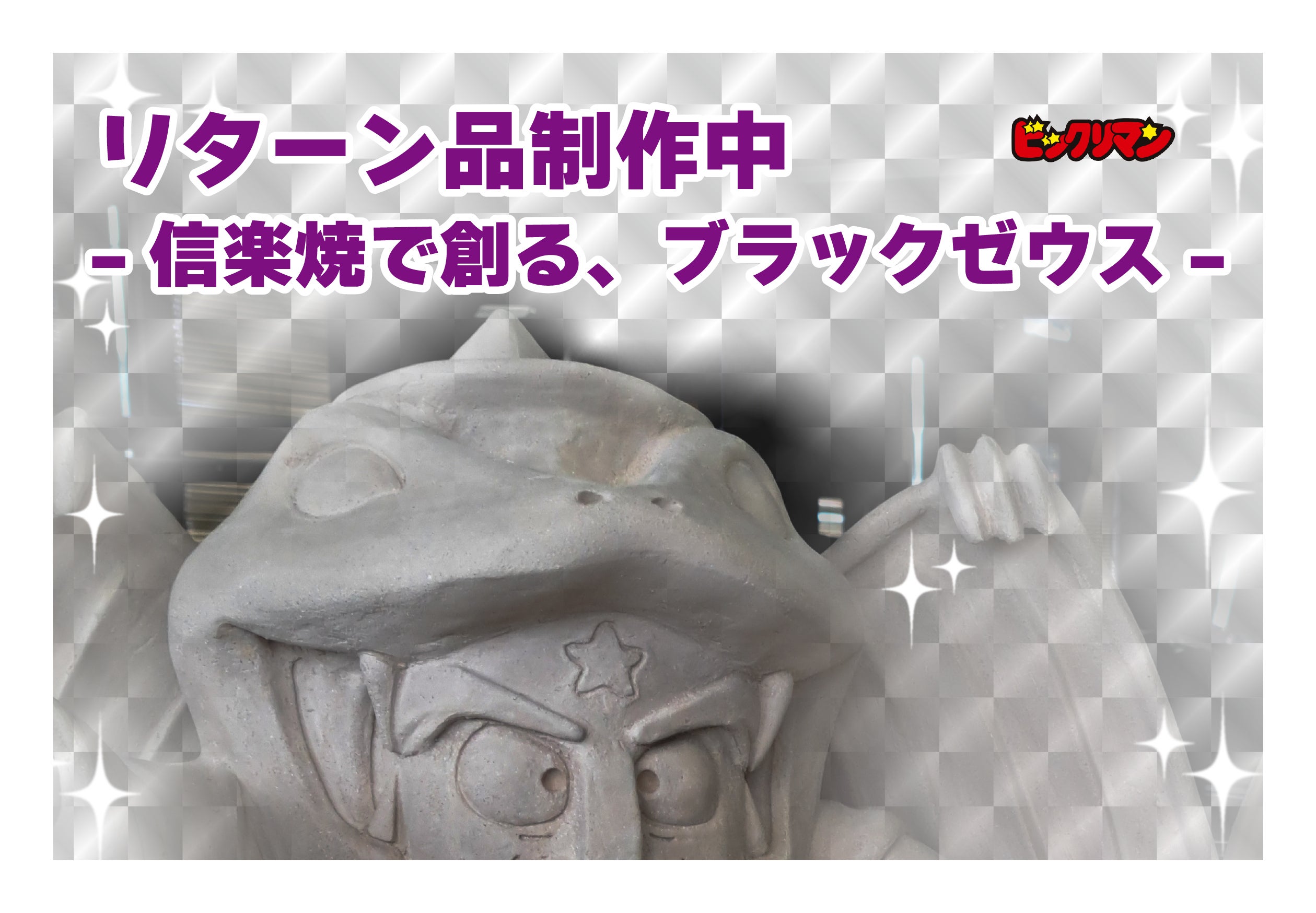 リターン品制作中です！ -信楽焼で創るブラックゼウス- - CAMPFIRE