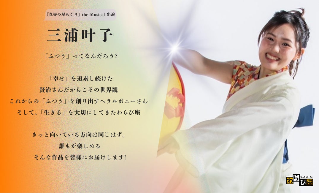 真昼の星めぐり 出演者メッセージ「三浦 叶子」 - CAMPFIRE (キャンプ
