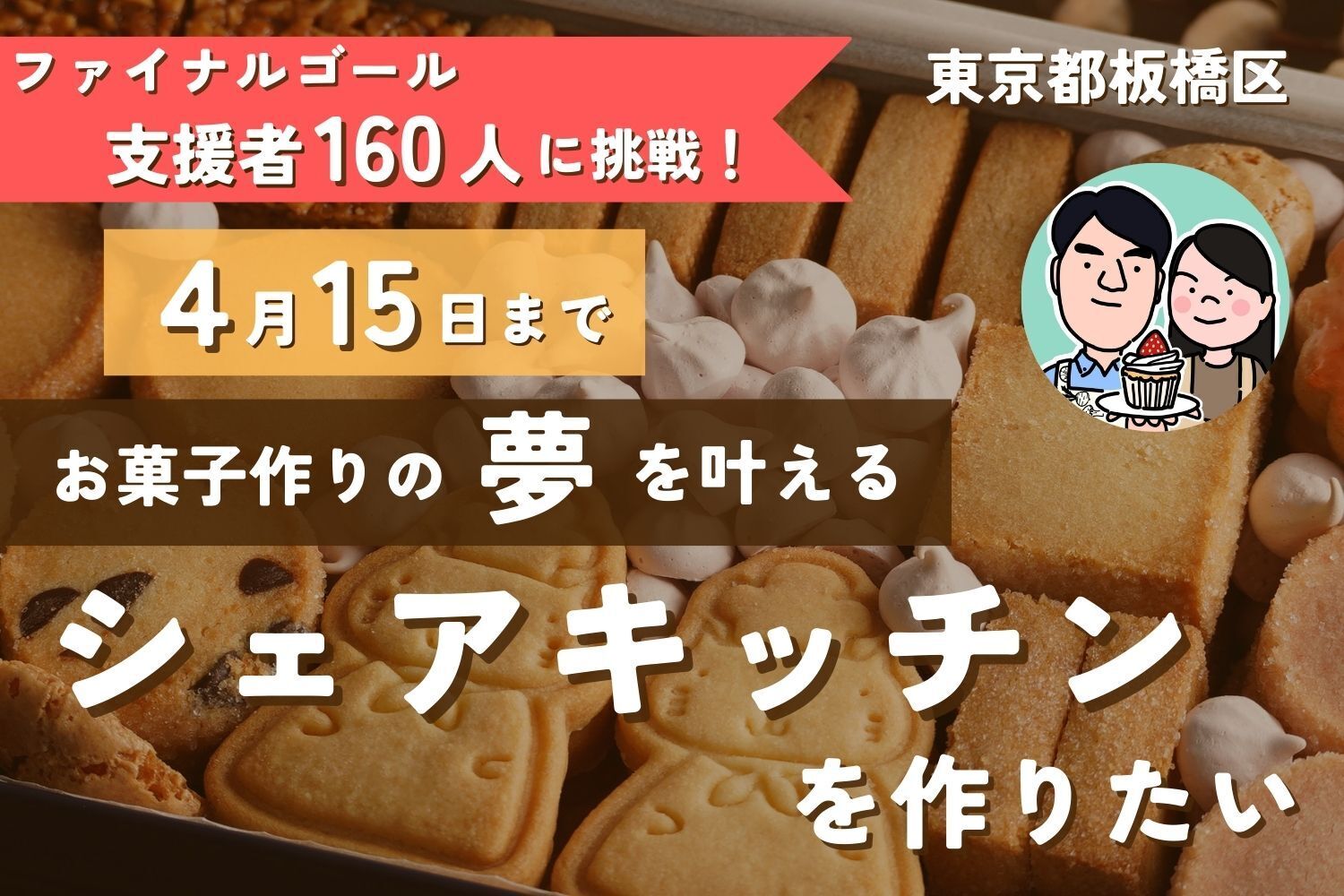 東京都板橋区】“好き”を仕事に。お菓子作りの夢が叶うシェアキッチンを