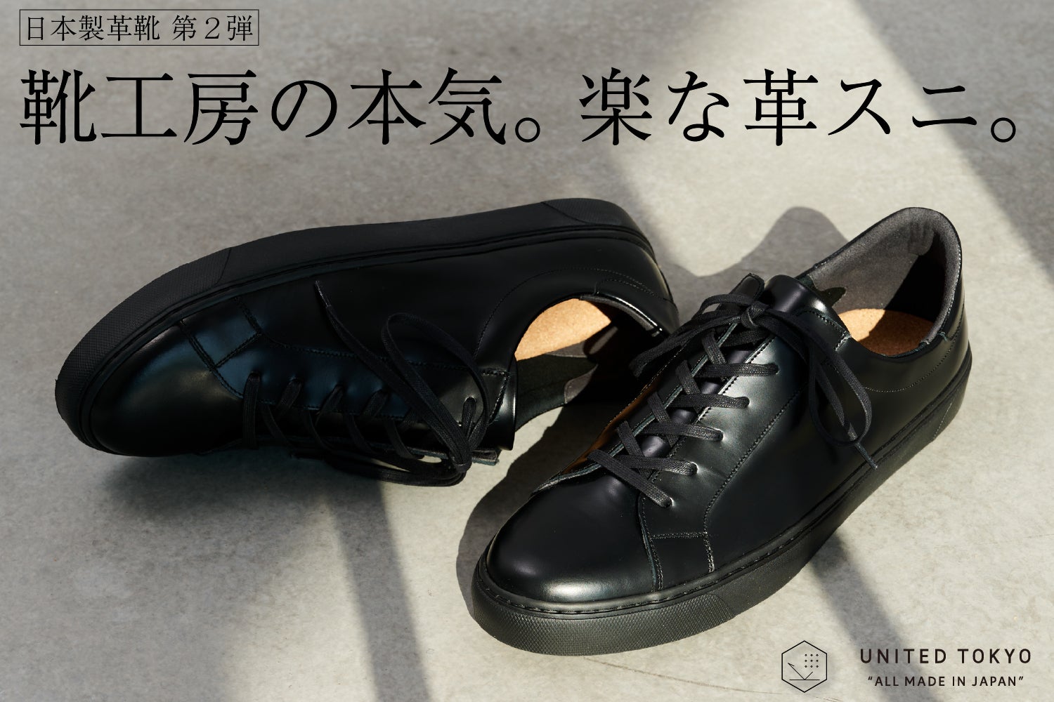 レザーシューズ第2弾、登場。『靴工房の本気。楽な革スニ』 - CAMPFIRE