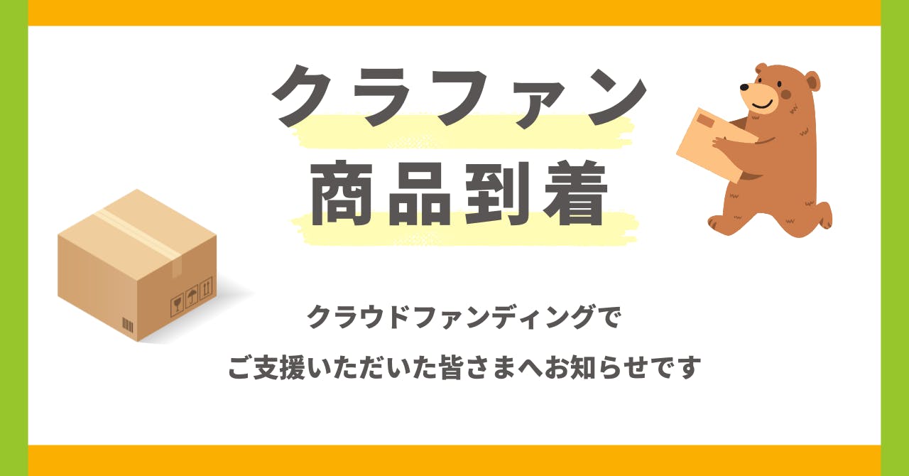 クラファン返礼品、ついに到着！ - CAMPFIRE (キャンプファイヤー)