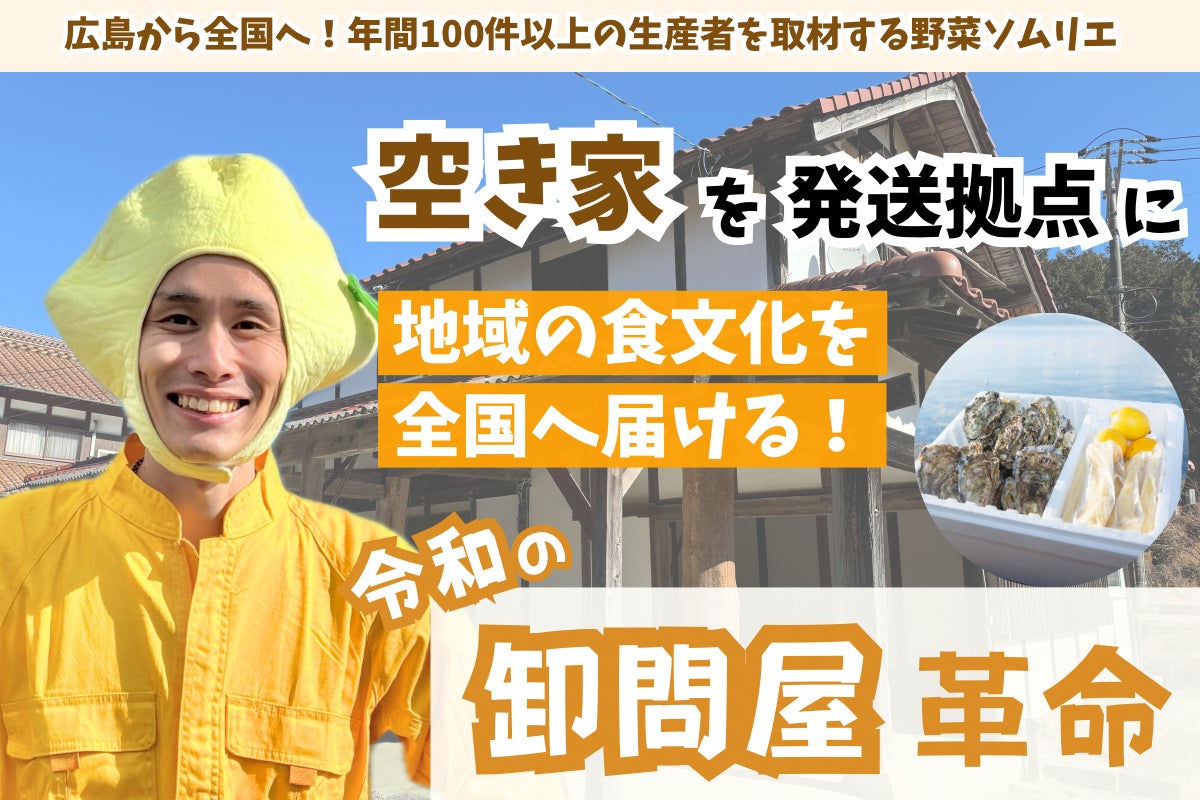 地域を超えて『ありのままの食』と出会う喜びを！令和の卸問屋革命