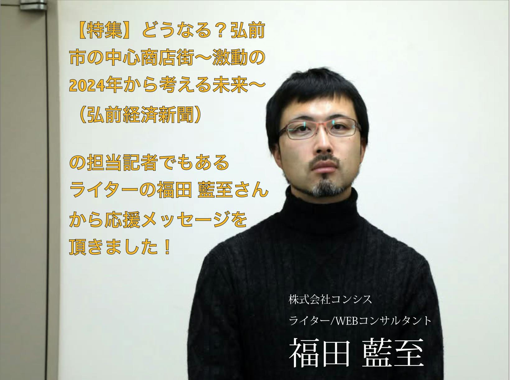 株式会社コンシス ライターの福田 藍至さんから今回のクラウドファン